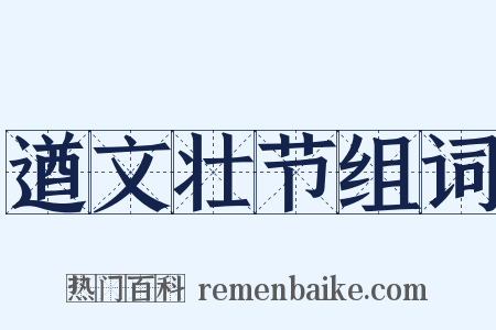 遒文壮节组词是什么意思的图片